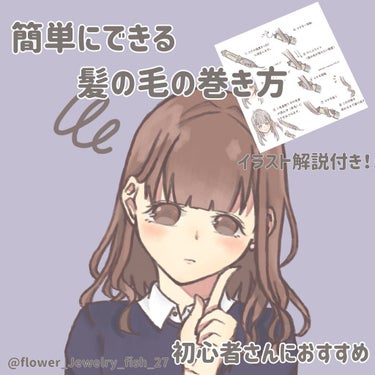 【初心者さんでも簡単！！髪の巻き方をイラストで詳しく解説】


今回は初心者の方でも簡単にできる髪の巻き方を紹介したいと思います！！


〈用意するもの〉

・ゴムorピン(ブロッキング用)

・ヘアワ