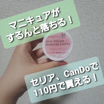 LJ ネイルリムーバーシート/セリア/除光液を使ったクチコミ(1枚目)