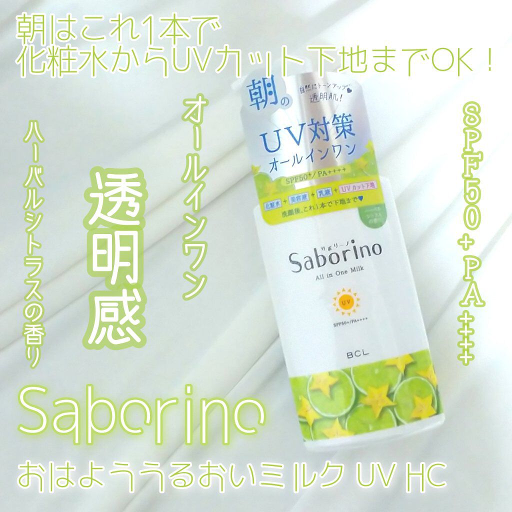 おはようるおいミルク UV HC/サボリーノ/オールインワン化粧品を使ったクチコミ(1枚目)