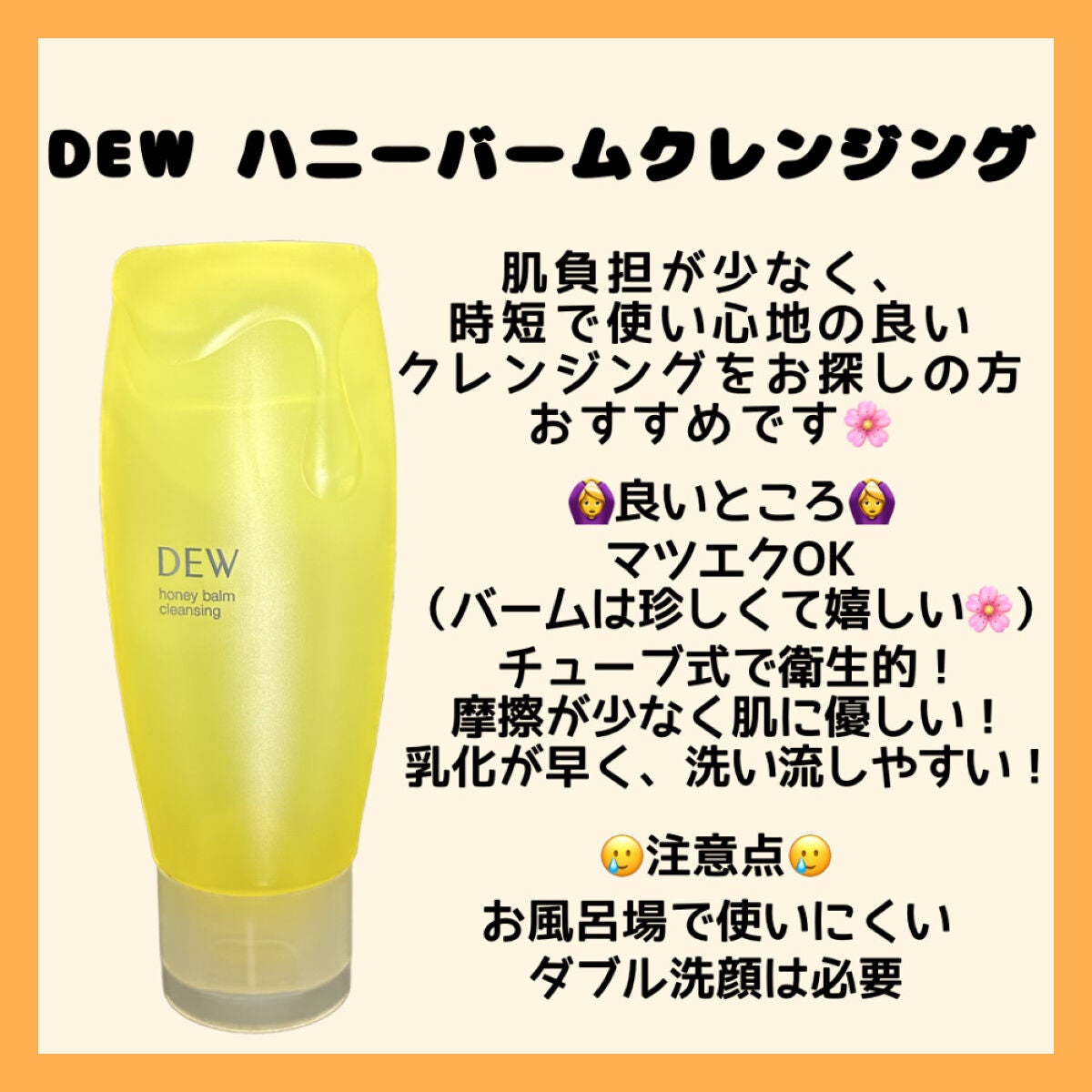 ハニーバームクレンジング/DEW/クレンジングバームを使ったクチコミ(1枚目)