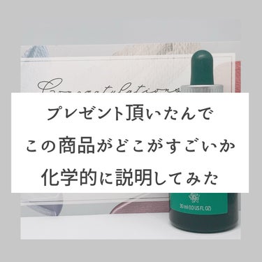 【話題なコスメを成分分析してみよう！】

背景:
コロナで死んでた。
↓
#プレゼントキャンペーン_ザボディショップ で頂いた。
↓
植物成分が多いのが嬉しくて応募したもののこいつら何者！？
↓
調べるか。

【必要かわかんないけどレビュー】
(成分分析だけ見たい方は飛ばしてください)

肌触りはトロッとしていて匂いは甘めです。

つけているとふわっとアルコールの香りはしますが直ぐに消えていきます。

ずっとベタベタなのかなぁと思っていたら、割と直ぐにモチモチした感じになるのですごいなって言う印象。

このとろっと感なんだったら、クオリティファーストの美容液塗った後に塗って併用しようかなって感じました。

追記:
もちもちしてたのがふわふわになりました。
なにこれ。デパコスの力すげぇと母と一緒に大爆笑しています。

これは確かに6000円払いたくなる意味が分かる。。。
どうしたらこの肌触りになったのか本当に分からない。
めっちゃ気持ちいい。

【成分分析】
【グループ名:アルコール】
グリセリン＆プロパンジオール

グリセリン:3価のアルコール
プロパンジオール:2価のアルコールです。

アルコールというと、乾燥や刺激を引き起こすイメージがありますが、これらは水分を保持する力が高いため、肌に潤いを与える効果があります。

これは、それぞれ3個または2個のヒドロキシ基という水分子と仲良くなる部分を持っているということです。

ヒドロキシ基が多いほど水分を保持する力が高くなりますが、同時に粘度も高くなります。

粘度が高いというと、べたつきやすいというデメリットもありますよね。

そのため、化粧品に配合する際には、保湿力と使用感のバランスを考えて選ばれます。

【グループ名:酸系】
ヒアルロン酸Naとサリチル酸、クエン酸

ヒアルロン酸Na:ヒアルロン酸のナトリウム塩で、直鎖状の高分子です。

そのため、水分子と多数の水素結合を形成することができます。

これはつまり、1gで6Lもの水分を保持できるという驚異的な保水力を持っているということです。

保湿剤としてだけでなく、肌の弾力やハリを与える効果や、抗炎症効果もあります。

サリチル酸:ベータヒドロキシ酸の一種で、カルボン酸基とヒドロキシ基をもつ有機化合物です。

肌の表面に塗布すると、角質層の細胞間脂質を溶かして角質層を柔らかくすることで毛穴の詰まりやニキビを改善する効果があります。

また、消炎鎮痛作用や皮脂分泌抑制作用もあります。

クエン酸:有機酸の一種で、pH調整剤やキレート剤として使われます。

また、肌のpHを下げて角質層を剥がすことで、古い角質やメラニン色素を除去することができます。

角質除去や美白効果もあります。

【グループ名:植物由来】

ヨーロダパブナ芽エキス:
この成分は、肌のターンオーバーを促進する酵素の働きをサポートすると言われています。

ターンオーバーとは、肌が自ら新しい細胞を作って古い細胞を剥がすことです。

ターンオーバーが正常に行われると、古い角質やメラニンが排出されやすくなり、くすみやシミが改善されます。

つまり、この成分は、肌の透明感や美白に効果的なんですね。

エーデルワイス 花/葉:
レオントポジン酸というポリフェノールを含んでいます。

この成分は、コラーゲンやエラスチンといった肌の弾力を支える繊維を分解する酵素の活性を抑制すると言われています。

その結果、肌のハリや弾力が保たれます。

つまり、この成分は、肌の老化防止に効果的なんですね。

ワサビノキ 種子油:
この成分は、オメガ3脂肪酸やビタミンEを含んでいます。

これらの成分は、肌の細胞膜に存在する不飽和脂肪酸の一種であり、水分や栄養素の流出を防ぎます。

また、ビタミンEは抗酸化作用があり、紫外線などのダメージから肌を守ります。

その結果、肌の保湿やバリア機能が強化されます。

つまり、この成分は、肌の乾燥やダメージに効果的なんですね。

ゼニアオイ 花/葉/茎:
この成分は、フラボノイドやサポニンなどの有効成分を含んでいます。

これらの成分は、血管を拡張させて血流を改善すると言われています。

血流が良くなると、肌に酸素や栄養素が届きやすくなり、新陳代謝が活発になります。
また、赤みや炎症を引き起こす物質の生成や放出を抑えると言われています。

その結果、肌の血行が促進され、赤みや炎症が抑えられます。

つまり、この成分は、肌の健康やトラブルに効果的なんですね。

ワタフジウツギ花エキス:
この成分は、ポリフェノールやカロテノイドなどの抗酸化成分を含んでいます。

これらの成分は、活性酸素と呼ばれる肌の老化を促進する物質を除去すると言われています。

活性酸素は紫外線やストレスなどによって発生し、コラーゲンやエラスチンを傷つけたり、メラニンの生成を促進したりします。

その結果、肌の老化防止や美白効果が期待できます。

つまり、この成分は、肌の若々しさや輝きに効果的なんですね。

エーデルワイス培養エキス:
この成分は、エーデルワイス 花/葉と同様にレオントポジン酸を含んでいます。

したがって、同じく肌の弾力を支える繊維を分解する酵素の活性を抑制すると言われています。

その結果、肌のハリや弾力が保たれます。

つまり、この成分も、肌の老化防止に効果的なんですね。

加水分解コメタンパク:
米から抽出したタンパク質で、化粧品の保湿剤やコンディショニング剤として使用されます。

肌に水分や栄養素を与えたり、肌表面を整えたりする働きがあります。


……気になったのは以上です。
(再投稿の理由は色々とミスが見つかったからです。)の画像 その0