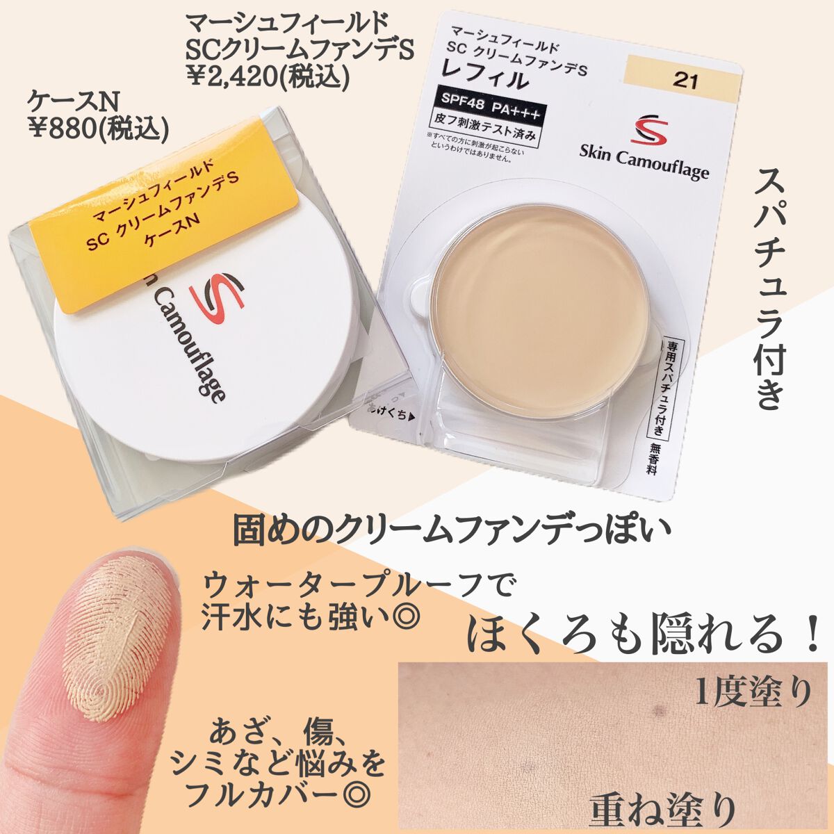 マーシュフィールド SC クリームファンデS/マーシュ・フィールド/クリーム・エマルジョンファンデーションを使ったクチコミ(2枚目)