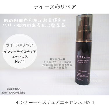 インナーモイスチュアエッセンス No.11/RAIZ repair/美容液を使ったクチコミ（1枚目）