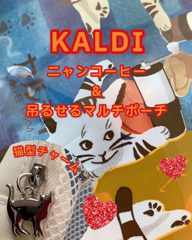 ニャンコーヒー＆吊るせるマルチポーチ/KALDI(カルディ)/その他を使ったクチコミ（1枚目）