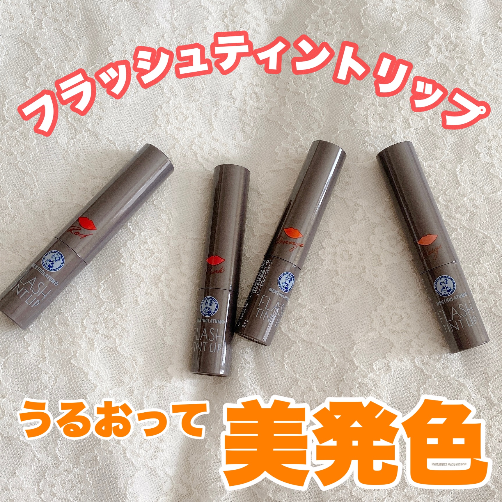 メンソレータム フラッシュティントリップ/メンソレータム/リップティントを使ったクチコミ（1枚目）