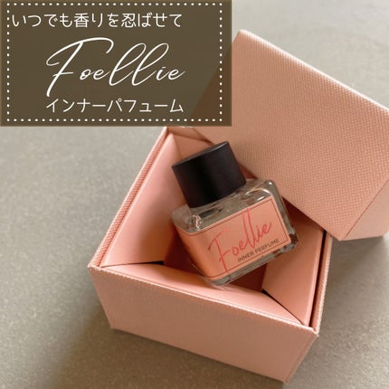 フォエリー インナーパフューム シトラスフルールの香り/Foellie/香水(その他)を使ったクチコミ(1枚目)