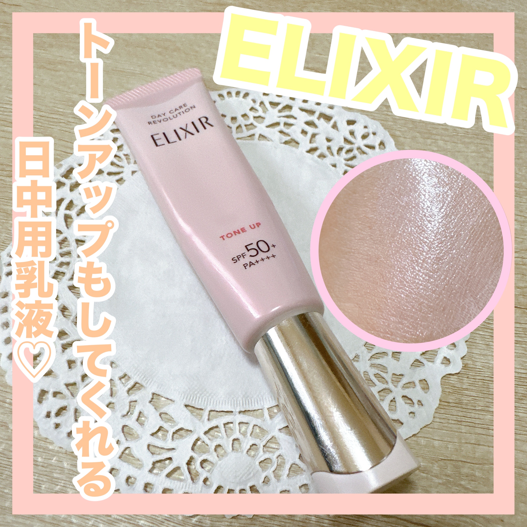 エリクシール　デーケアレボリューション　トーンアップ　SP+　aa/エリクシール/化粧下地を使ったクチコミ（1枚目）