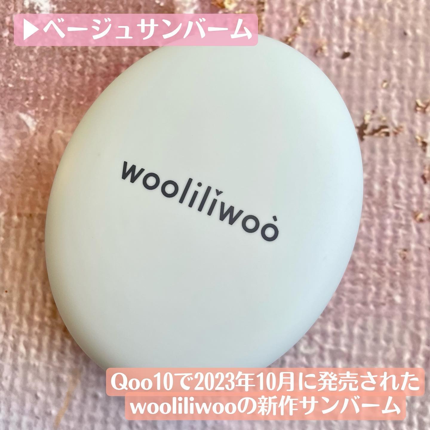 ベージュサンバーム/wooliliwoo/化粧下地を使ったクチコミ（2枚目）