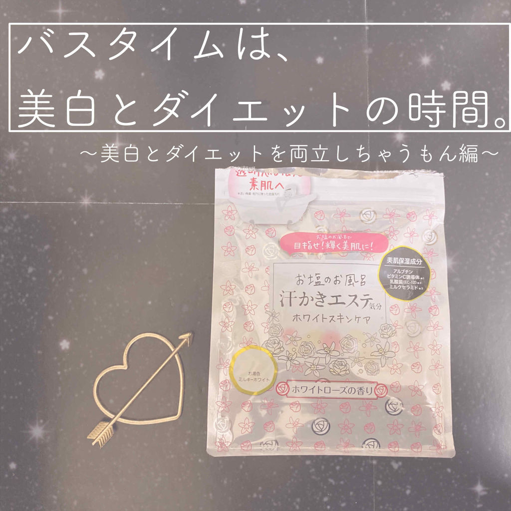 汗かきエステ気分 ホワイトスキンケア/マックス/保湿系入浴剤を使ったクチコミ（1枚目）