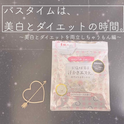 汗かきエステ気分 ホワイトスキンケア/マックス/保湿系入浴剤を使ったクチコミ(1枚目)