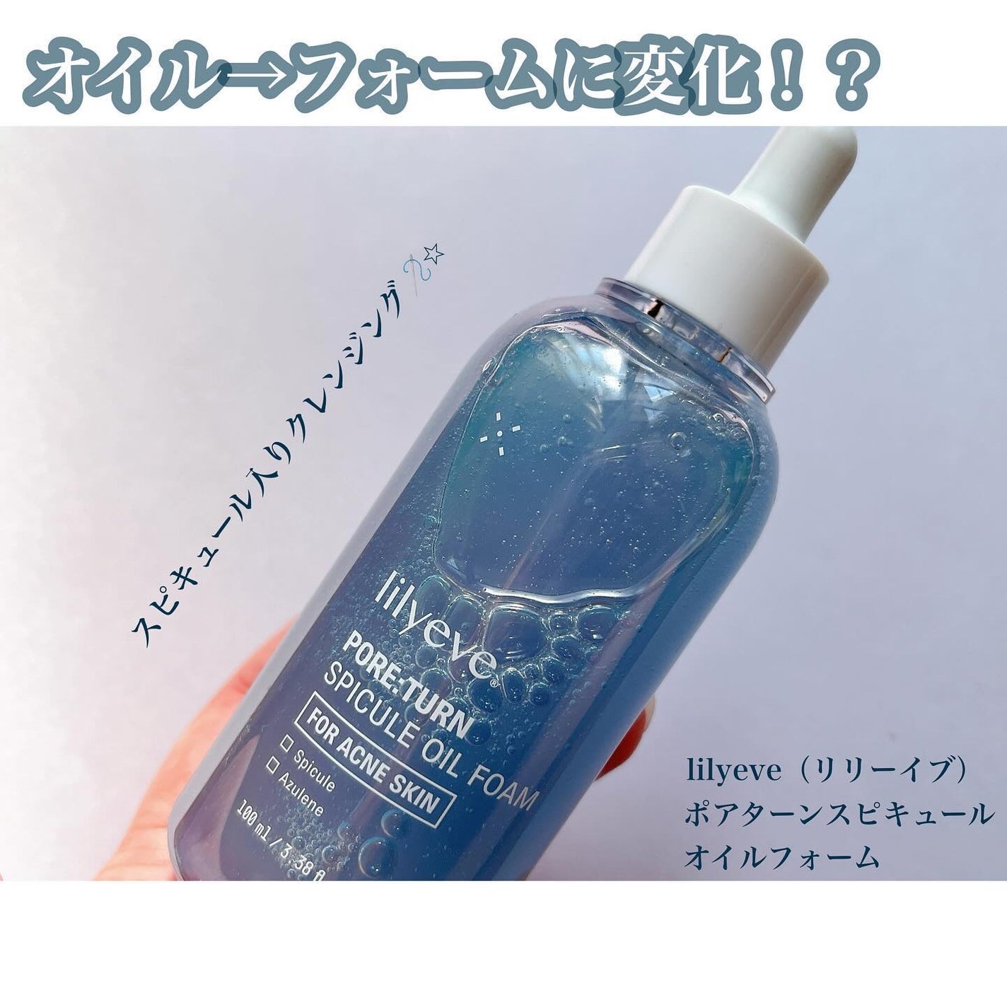 ポアターンスピキュールオイルフォーム/リリーイブ/オイルクレンジングを使ったクチコミ(1枚目)