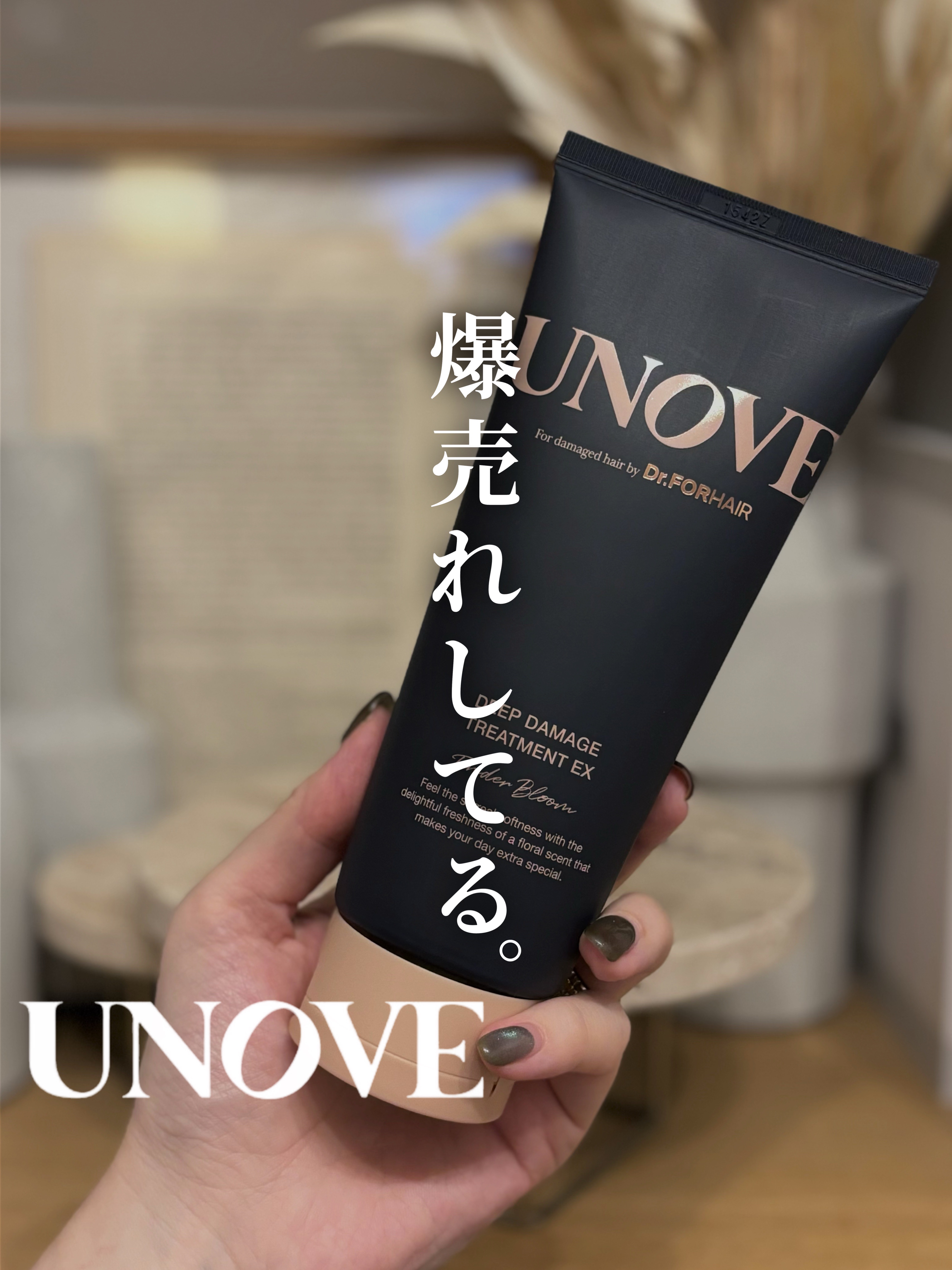 ＼爆売れトリートメントの実力やいかに？／

UNOVEアノブ 
ディープダメージトリートメントEX
¥1,700

人気なのは知っていたけど使ったのは初めて！
パーマやカラーリング、熱によって傷んだキューティクルを
プロテインでダメージケア