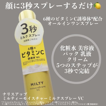ミルティー モイスチャーミルクスプレー VC/ナリスアップ/オールインワン化粧品を使ったクチコミ(1枚目)