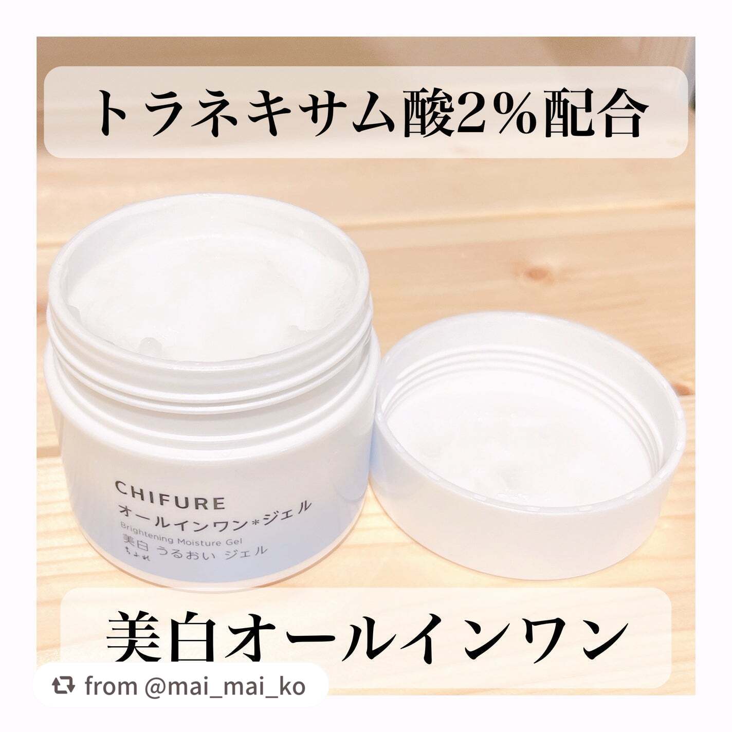 美白 うるおい ジェル/ちふれ/オールインワン化粧品を使ったクチコミ(1枚目)