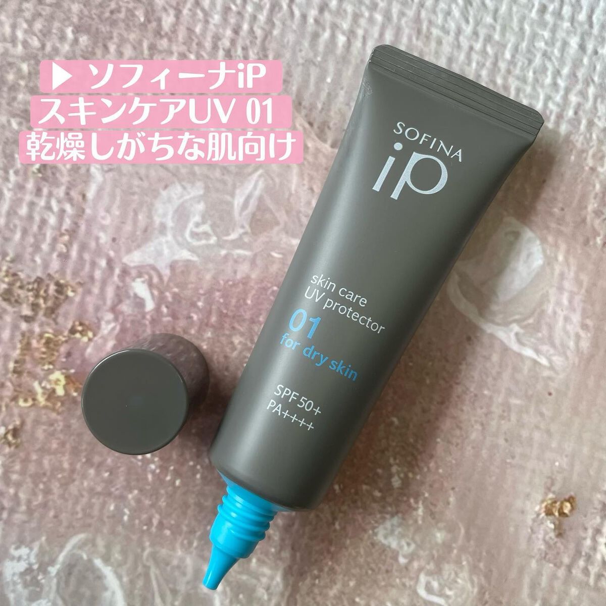 ソフィーナ iP スキンケアUV 01乾燥しがちな肌環境 SPF50+ PA++++/SOFINA iP/日焼け止めクリームを使ったクチコミ（2枚目）