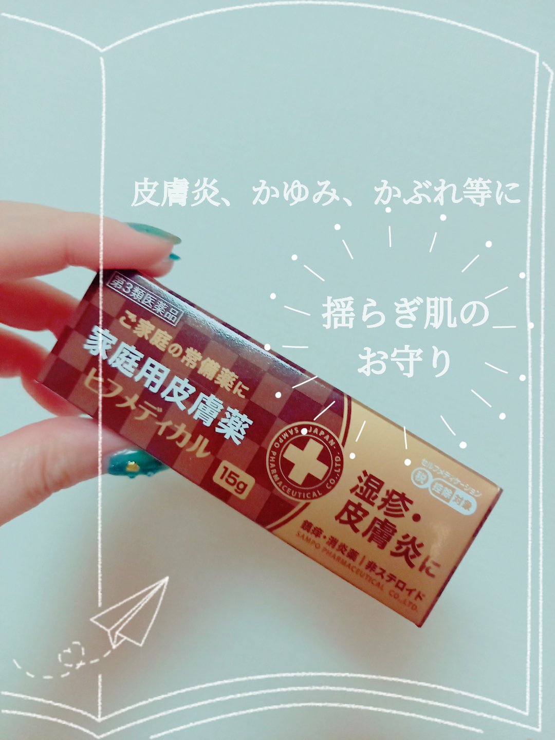 ヒフメディカルクリーム(医薬品)/三宝製薬/その他を使ったクチコミ（1枚目）