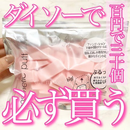 メイクアップスポンジ(バリューパック ウェッジ型 30個)/DAISO/パフ・スポンジを使ったクチコミ(1枚目)
