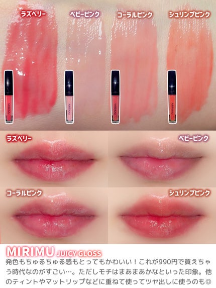 ジューシーグロス/MIRIMU/リップグロスを使ったクチコミ(3枚目)