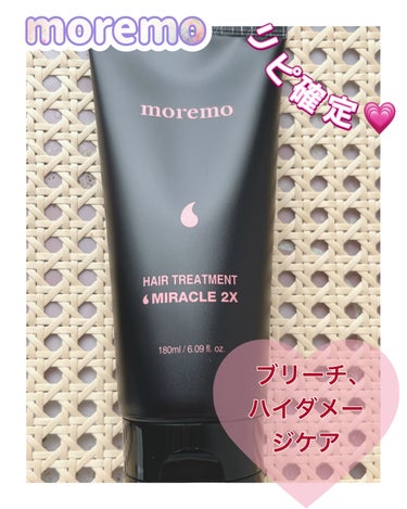 moremo ヘアトリートメント ミラクル2Xのクチコミ「




moremo
ヘアトリートメント ミラクル2X💗




ずっと気になっていたトリー.....」（1枚目）