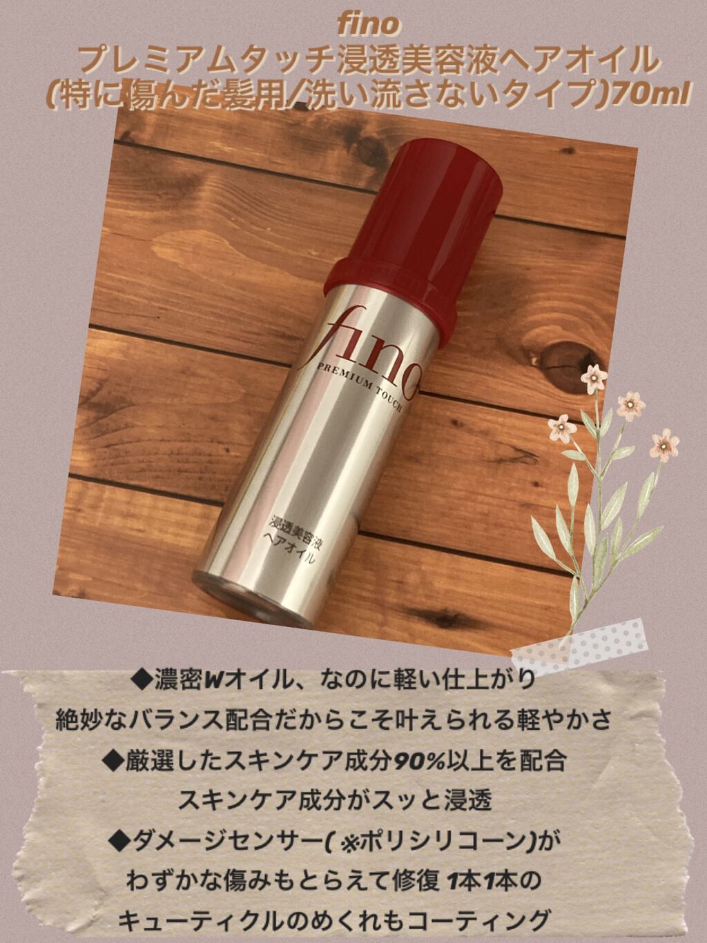 フィーノ　プレミアムタッチ　濃厚美容液ヘアオイル/フィーノ/ヘアオイルを使ったクチコミ（1枚目）