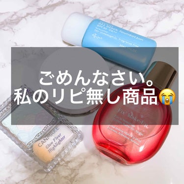 

˚✧₊⁎ 私のリピ無しコスメ😣 ⁺˳✧༚



今回は、実際に使用してみて！
私個人的に肌に合わなかったりなどで
リピ無しコスメを紹介していきます😊



※大前提として、決して商品のダメ出しや悪口