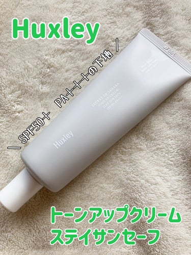 Huxley トーンアップクリーム ; ステイサンセーフのクチコミ「🍎Huxley　トーンアップクリーム ; ステイサンセーフ

白い、少し固めの下地だけど
肌に.....」（1枚目）