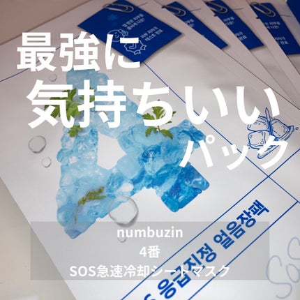 4番 ひんやりクーリングシートマスク/numbuzin/シートマスク・パックを使ったクチコミ(1枚目)