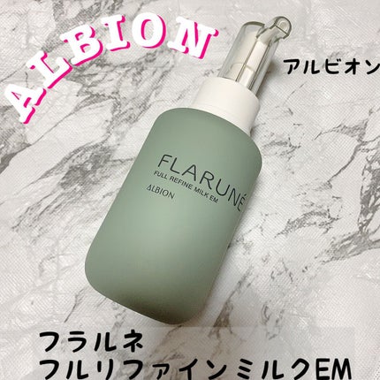 フラルネ フルリファイン ミルク EM/ALBION/乳液を使ったクチコミ(1枚目)