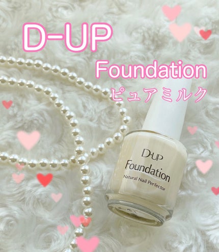 ディーアップファンデーション/D-UP/ネイルベースコートを使ったクチコミ(1枚目)