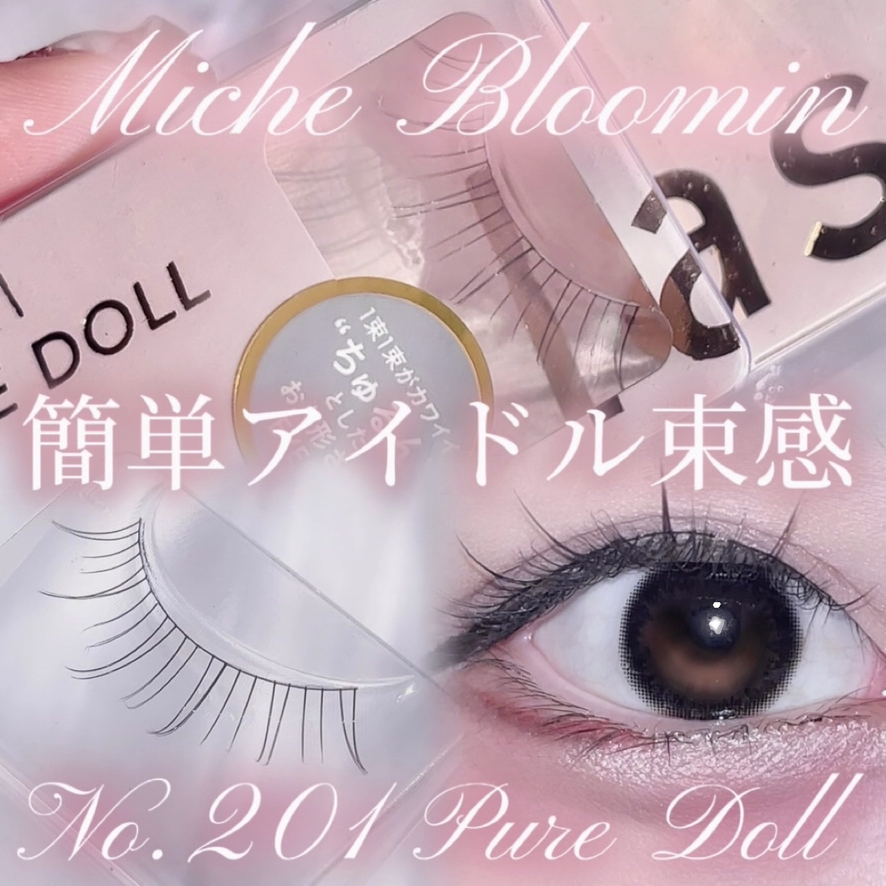 ミッシュブルーミン アイラッシュ インフィニティライン NO.201 ピュアドール/ミッシュブルーミン/つけまつげを使ったクチコミ（1枚目）