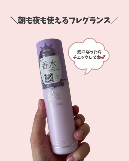 フレグランスヘアミルク ホワイトブーケ/TIAROOM/ヘアミルクを使ったクチコミ(6枚目)