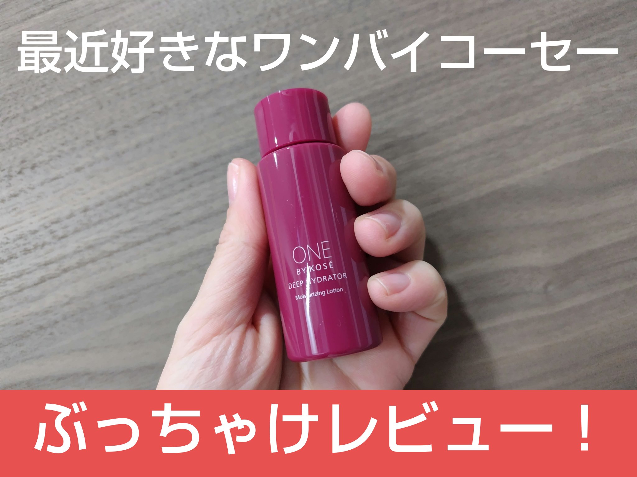 ディープ ハイドレーター ミニサイズ(限定) 30ml/ONE BY KOSE/化粧水を使ったクチコミ（1枚目）