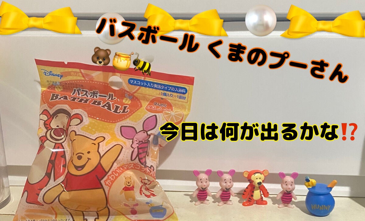 バスボール くまのプーさん/モリトク/炭酸系入浴剤を使ったクチコミ(1枚目)