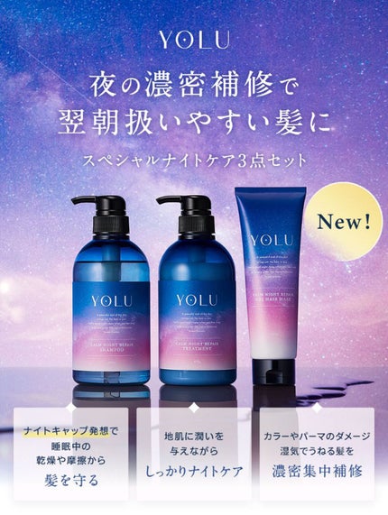 リラックスナイトリペア シャンプー/トリートメント/YOLU/市販シャンプーを使ったクチコミ(1枚目)