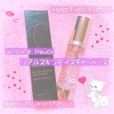 .
.
.
.
" Witch's Pouch リアルスキンモイスチャーベース "

YSLに似てると話題になった下地です💓
本家を使ったことないので比較は出来ませんが
こちらの下地は保湿力がとてもある