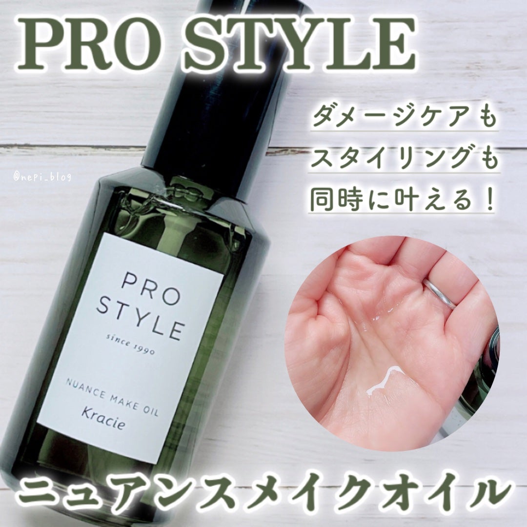 ニュアンスメイクオイル/プロスタイル/ヘアオイルを使ったクチコミ(1枚目)