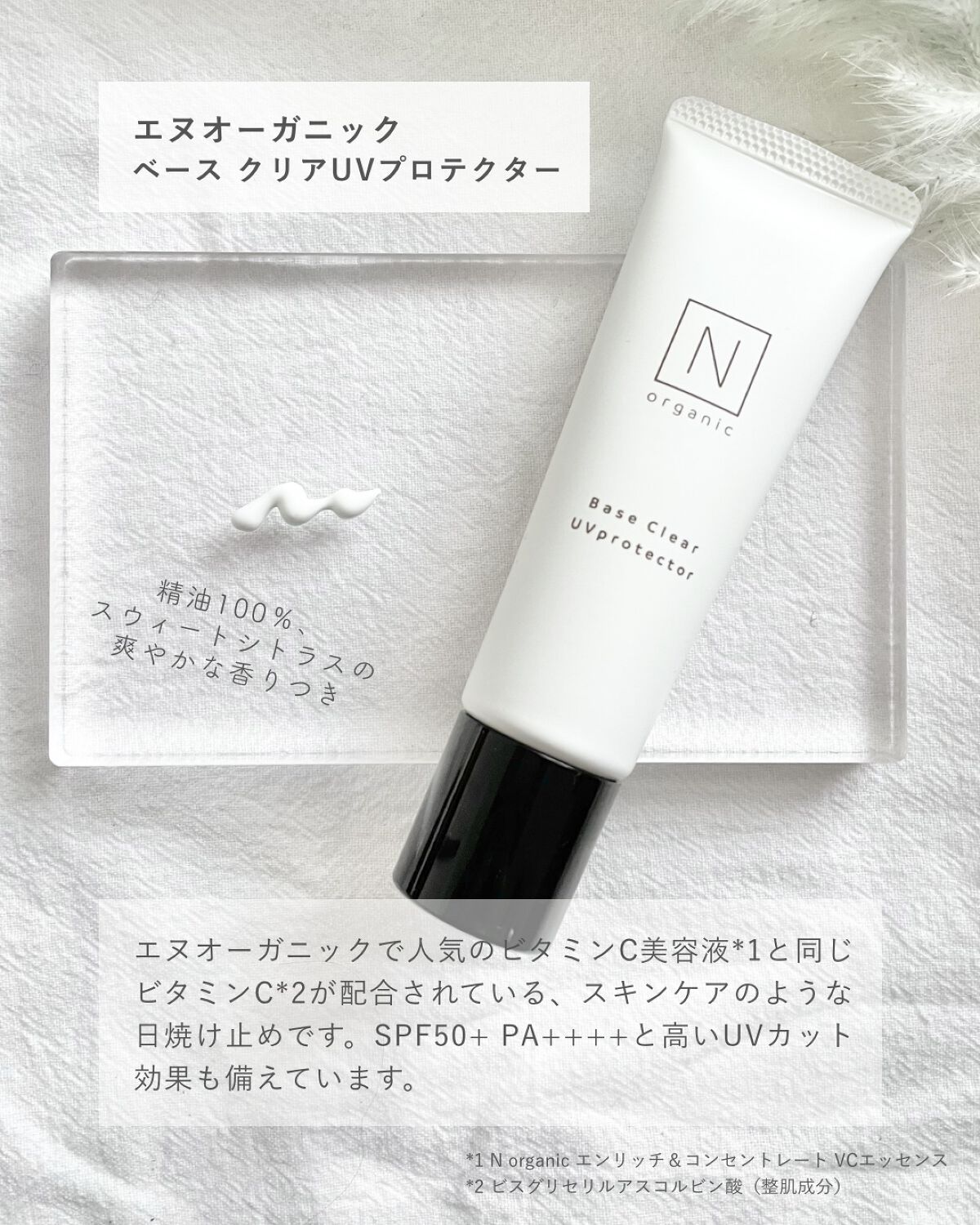 ベース クリアUVプロテクター/Ｎ organic/日焼け止めクリームを使ったクチコミ（2枚目）
