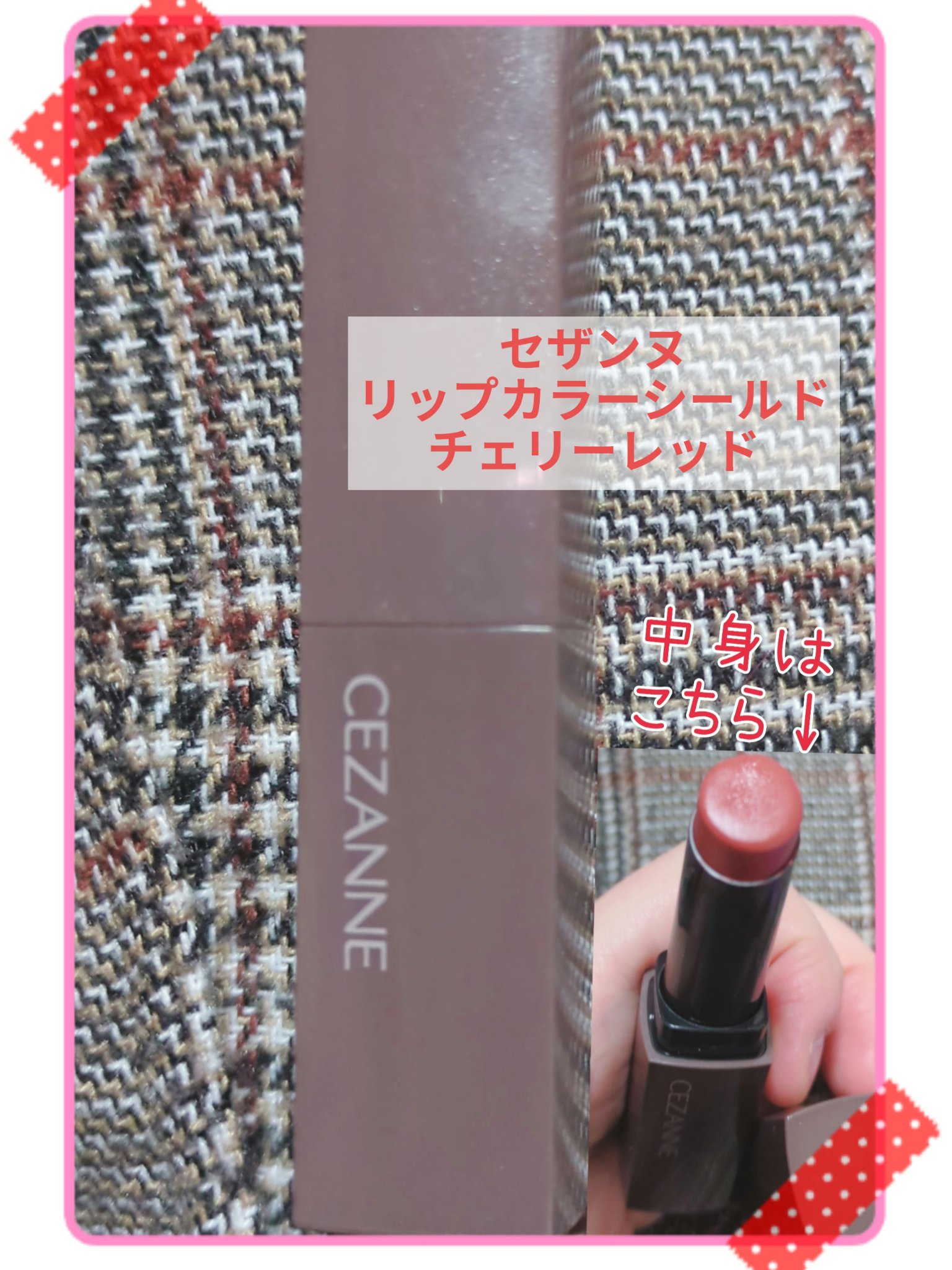 リップカラーシールド/CEZANNE/口紅を使ったクチコミ（3枚目）