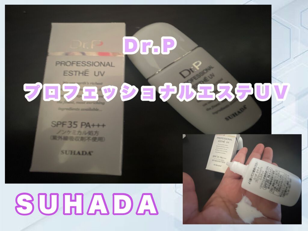 スハダDr.P プロフェッショナルエステUV/スハダコスメチックス/その他スキンケアを使ったクチコミ（1枚目）