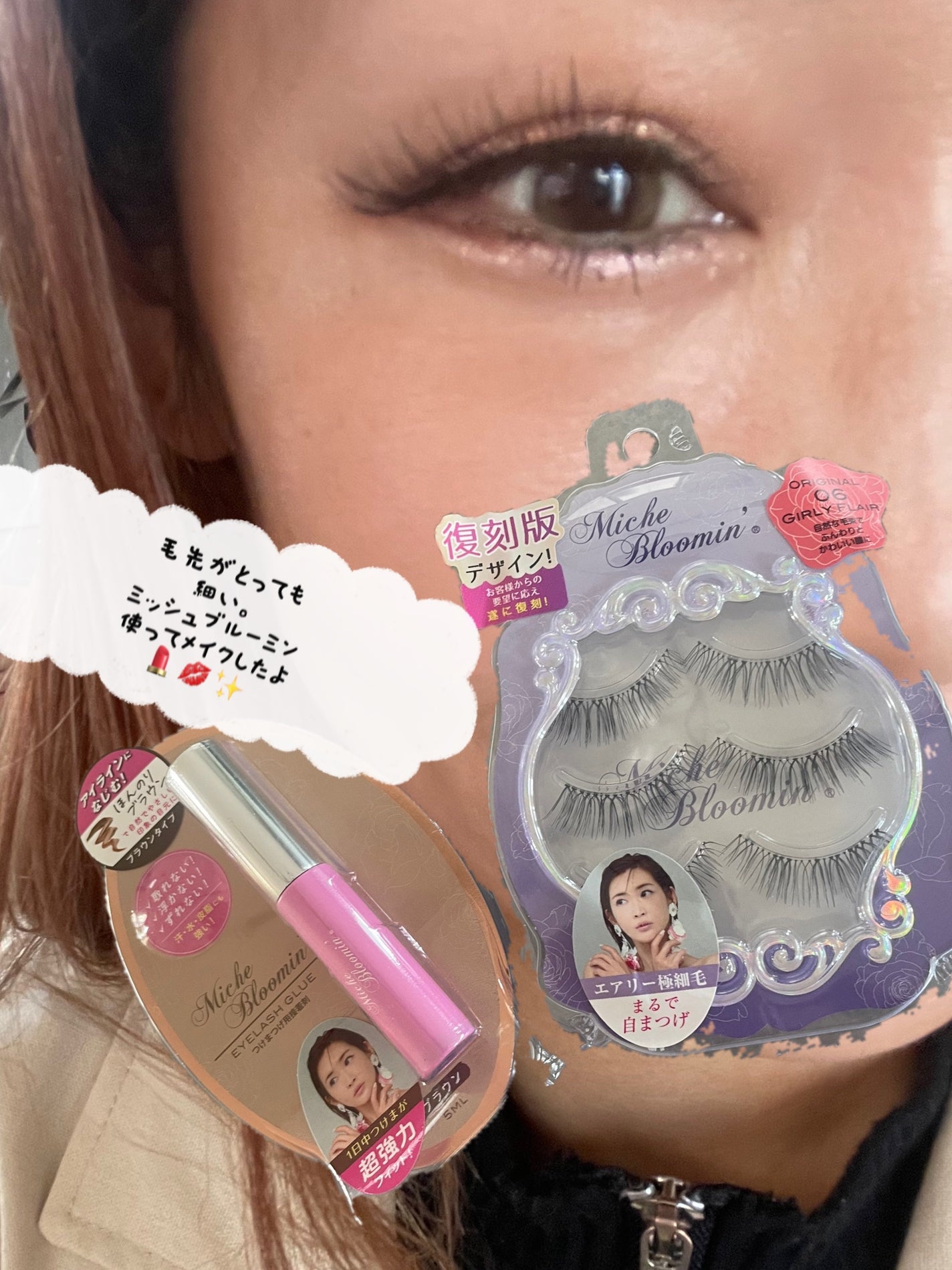 アイラッシュグルー/ミッシュブルーミン/つけまつげを使ったクチコミ(1枚目)