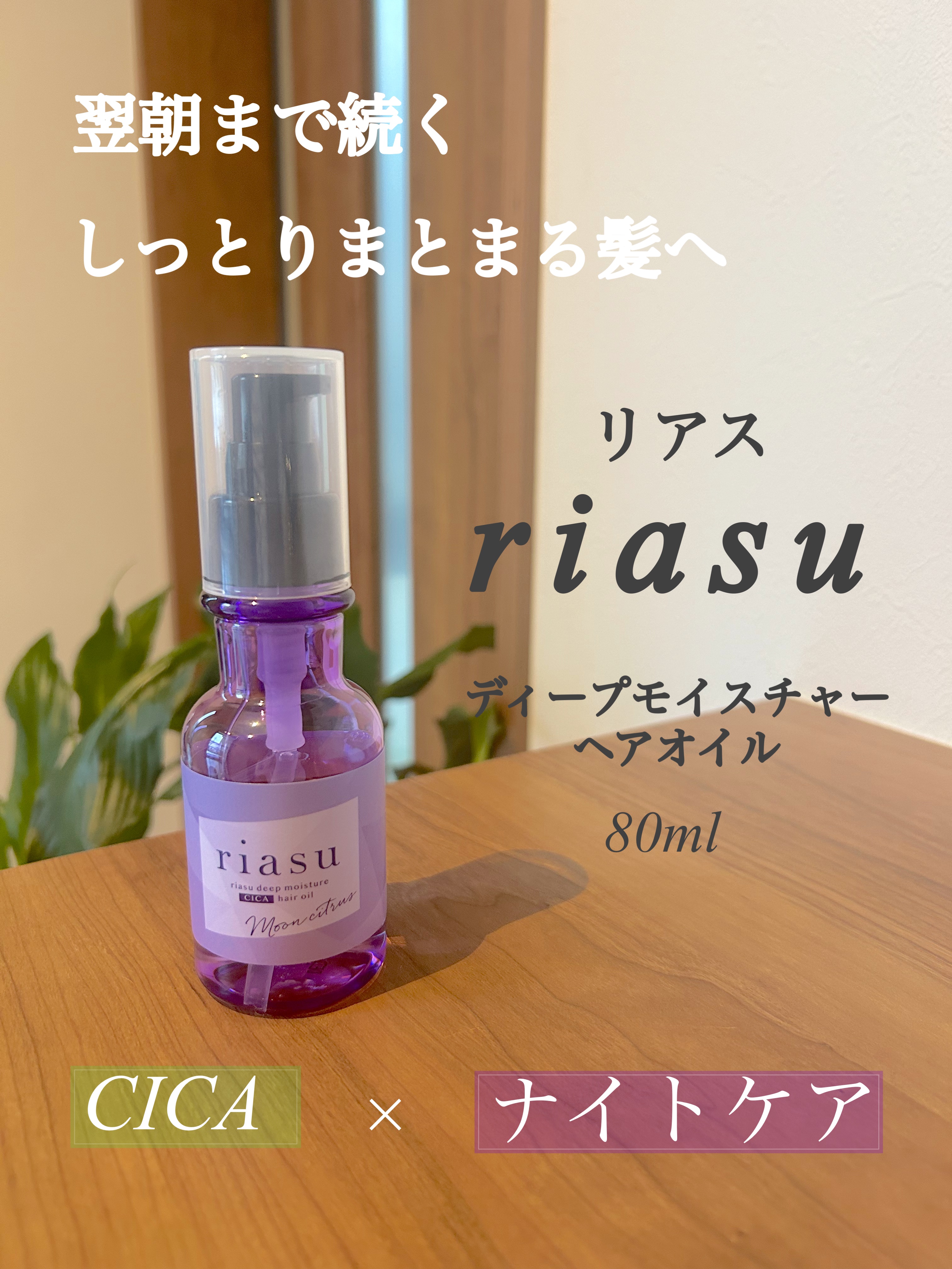 リアス ディープ モイスチャー シカ ヘアオイル/riasu/ヘアミルクを使ったクチコミ（1枚目）