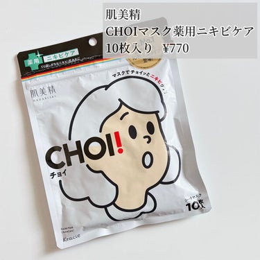 CHOI薬用マスク ニキビケア ［医薬部外品］/肌美精/シートマスク・パックを使ったクチコミ（2枚目）