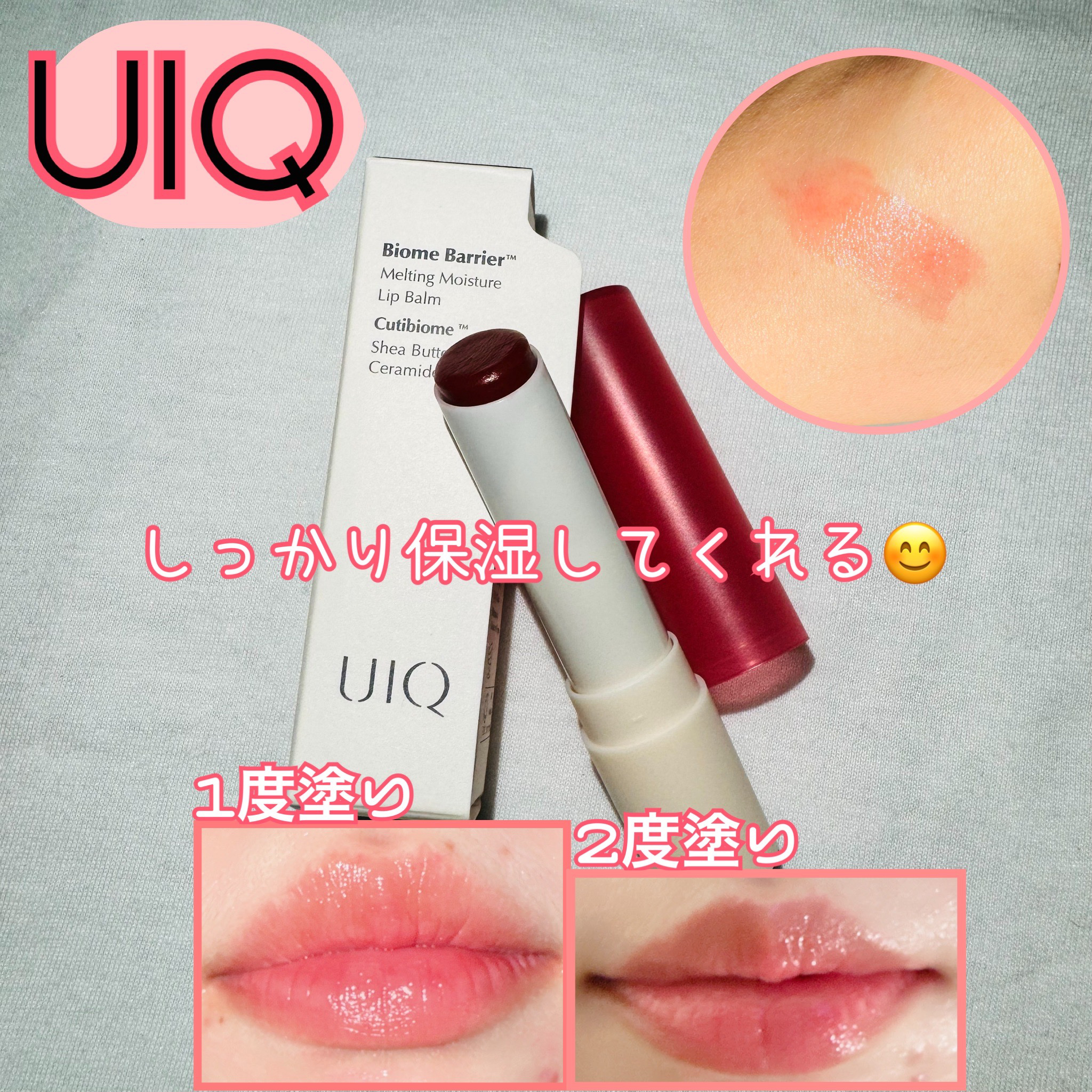 バイオームバリアメルティングモイスチャーリップバーム/UIQ/リップバームを使ったクチコミ（2枚目）