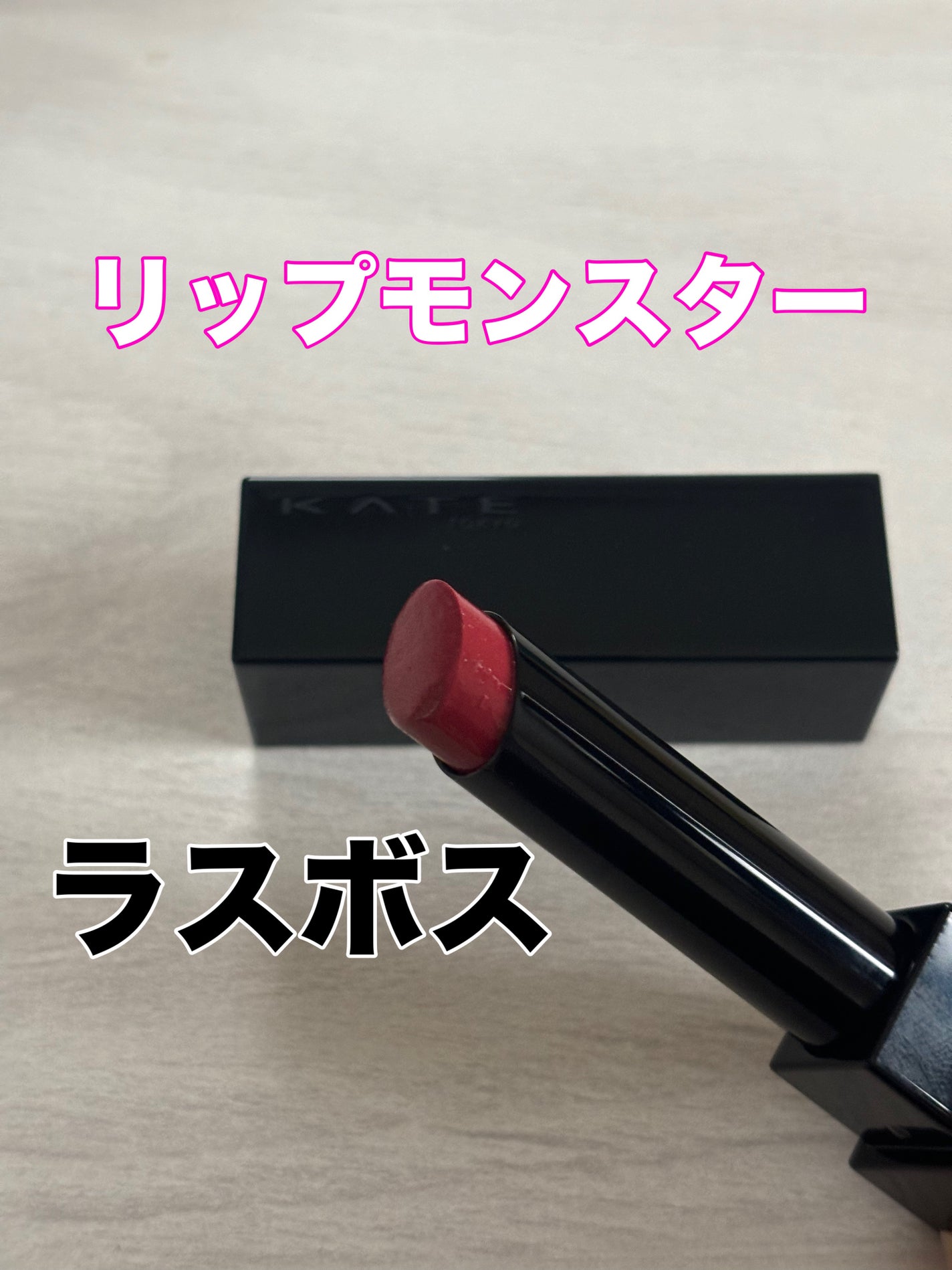 ケイト リップモンスター/KATE/口紅を使ったクチコミ(1枚目)