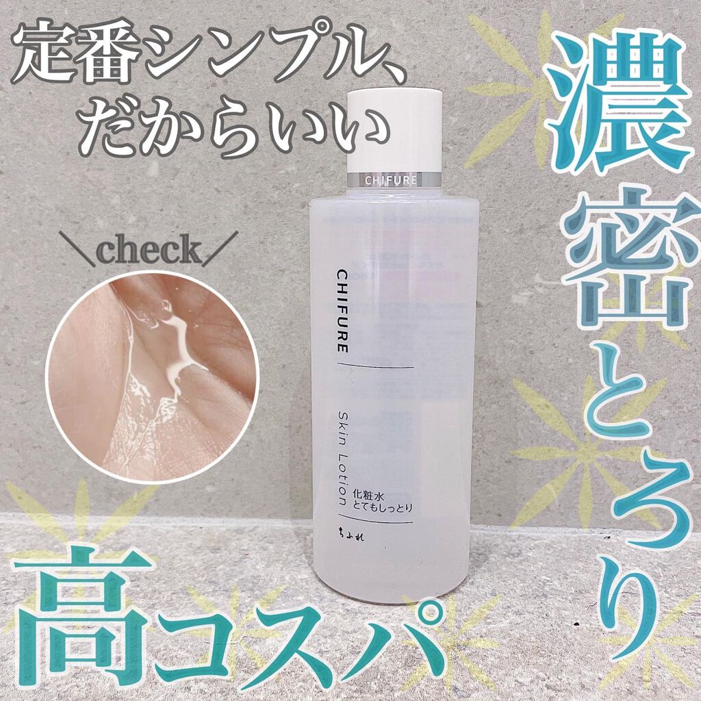 化粧水 とてもしっとりタイプ/ちふれ/化粧水を使ったクチコミ(1枚目)
