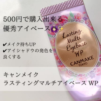ラスティングマルチアイベース WP/キャンメイク/アイシャドウベースを使ったクチコミ(1枚目)