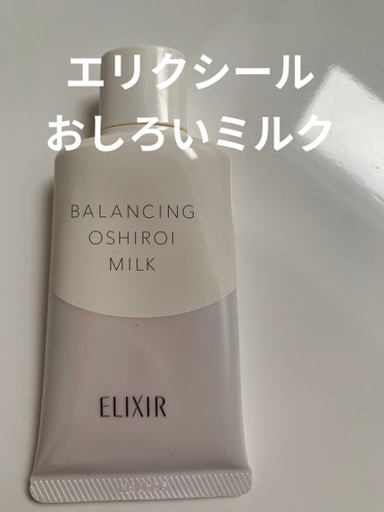 エリクシール ルフレ バランシング おしろいミルク/エリクシール/乳液を使ったクチコミ(1枚目)