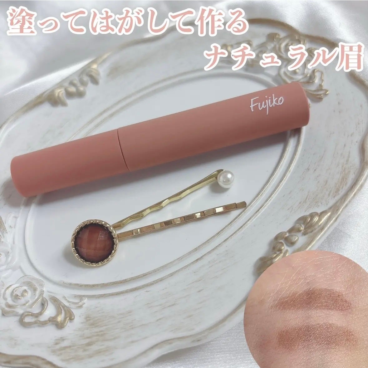 眉ティントSVR/Fujiko/眉ティントを使ったクチコミ(1枚目)