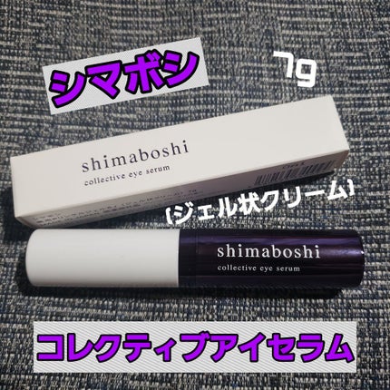 コレクティブアイセラム/shimaboshi/アイケア・アイクリームを使ったクチコミ(1枚目)