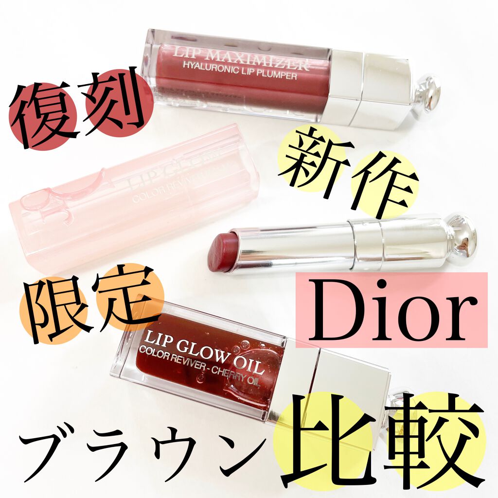 【旧】ディオール アディクト リップ マキシマイザー/Dior/リップグロスを使ったクチコミ(1枚目)